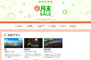 楽天トラベル、「月末SALE」開催　9月1日まで