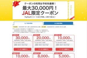 ヤフートラベル、JAL便利用ツアーで最大3万円割引