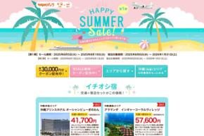 じゃらんパック、「ハッピーサマーセール」第2弾　最大3万円クーポン配布