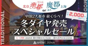 スプリング・ジャパン、北京・上海行きでセール　片道2,000円