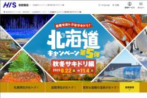 HIS、「北海道キャンペーン」第5弾 札幌・函館・登別ツアーで特典