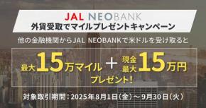「JAL NEOBANK」、米ドルの受取でマイル付与 最大15万マイル