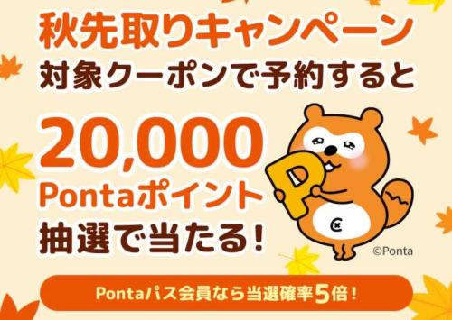 秋先取りキャンペーン