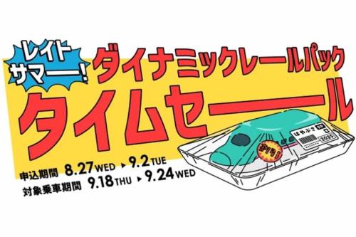 JR東日本びゅうダイナミックレールパック