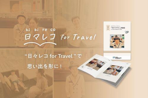 ホテルメトロポリタン 丸の内、子テツプラン