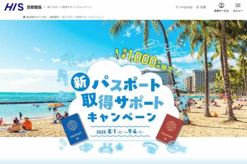 HISパスポート