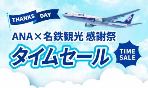 ANAタイムセール×名鉄観光感謝祭
