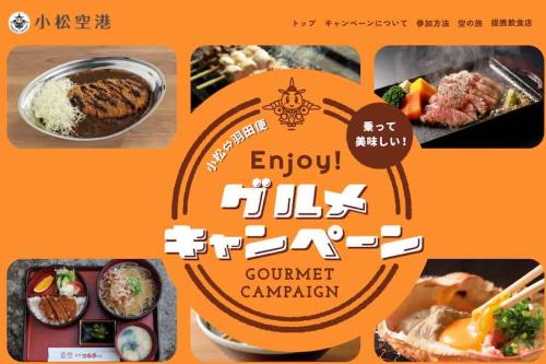 小松空港 グルメキャンペーン