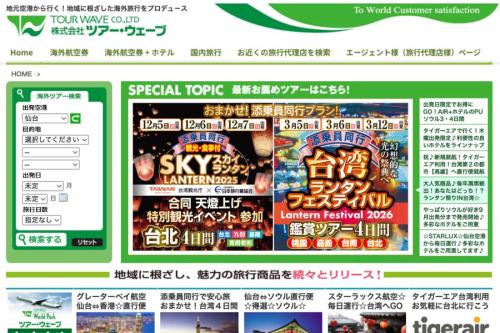 ツアー・ウェーブ