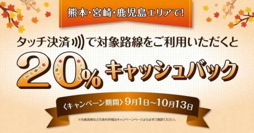 タッチ決済乗車で20％キャッシュバック！対象事業者への乗車でお得なキャンペーン！
