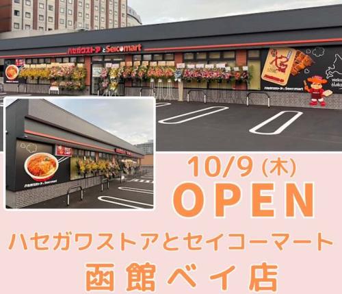 ハセガワストアとセイコーマート函館ベイ店