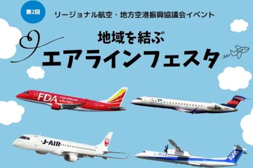 地域を結ぶエアラインフェスタ