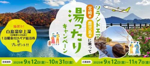 宮崎・鹿児島線に乗って「湯ったり」キャンペーン