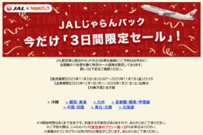 JALじゃらんパック、「3日間限定セール」開催中 11月7日まで