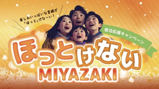 宮崎市、宿泊応援キャンペーンを実施　50％を補助