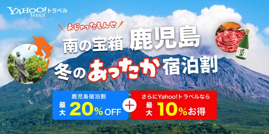 ヤフートラベル、鹿児島宿泊割を販売開始　最大30％割引