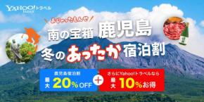 ヤフートラベル、鹿児島宿泊割を販売開始　最大30％割引
