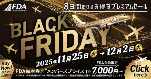 FDA ブラックフライデー 2025