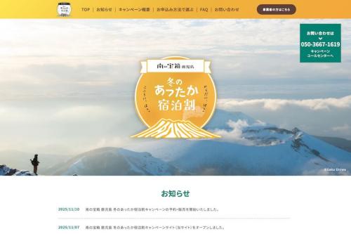 南の宝箱 鹿児島 冬のあったか宿泊割キャンペーン