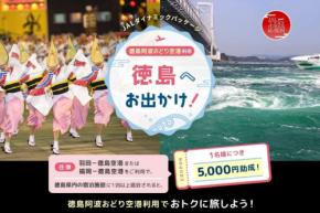 ジャルパック、羽田・福岡～徳島往復と宿泊で1人5,000円助成　12月1日から2026年2月27日出発まで