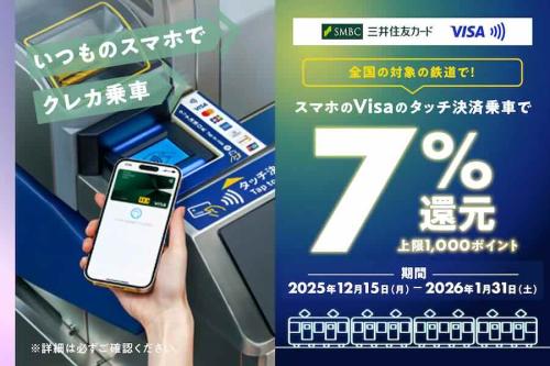 全国の対象の鉄道で!スマホのVisaのタッチ決済で7%還元キャンペーン!