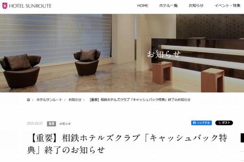 相鉄ホテルズ、キャッシュバック特典