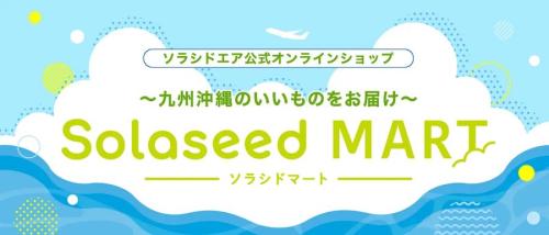 Solaseed MART（ソラシドマート）