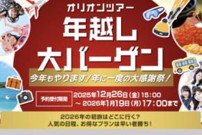 オリオンツアー、「年越し大バーゲン」開催　札幌2日間が11,900円からなど