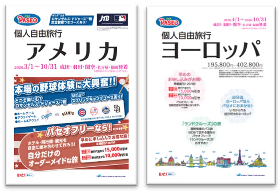 トラベルプラザインターナショナル、海外個人旅行商品「PASEO」を発売