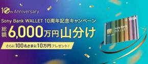 ソニー銀行、10周年記念キャンペーンで総額6,000万円山分け　抽選で10万円プレゼントも