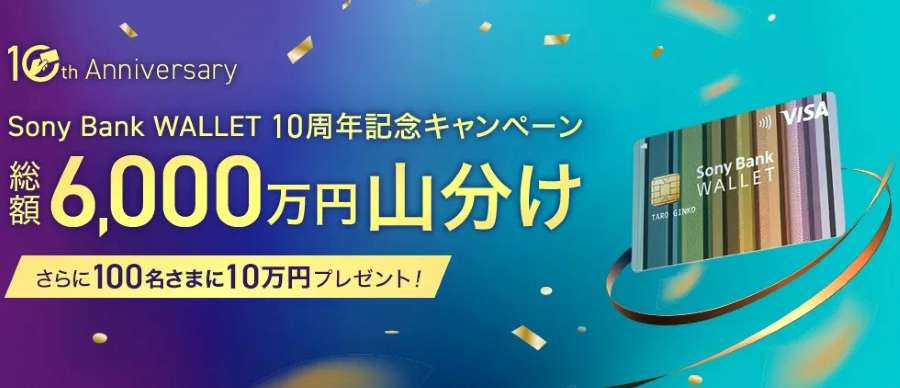 ソニー銀行、10周年記念キャンペーンで総額6,000万円山分け　抽選で10万円プレゼントも