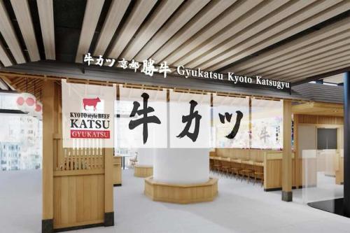 牛カツ京都勝牛 タウンホール店