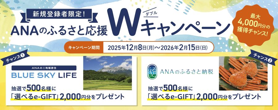 ANA、「二地域居住 BLUE SKY LIFE」「ふるさと納税」いずれか新規登録で電子ギフト最大4,000円プレゼント