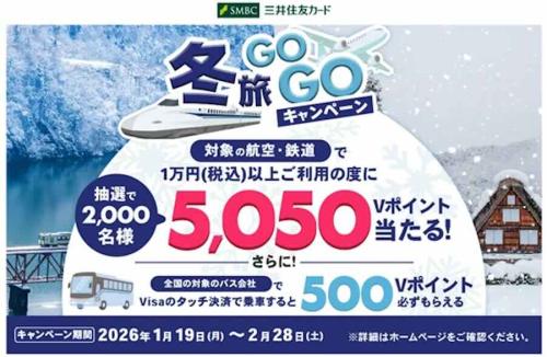 SMBC 冬旅