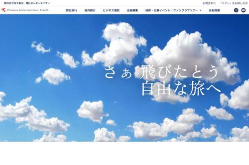フェニックス・エンターテインメント・ツアーズ