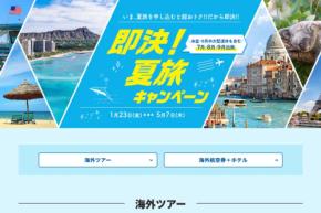 HIS、関西発で「即決!夏旅キャンペーン」 割引やキャンセルサポートも