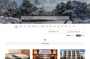 ヤフートラベル、「GoGoセール」開催中 2月15日まで