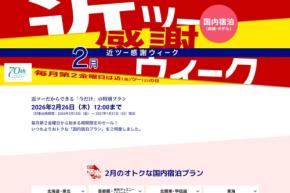 近畿日本ツーリスト、「近ツー感謝ウィーク」開催中 最大2万円割引クーポン配布など