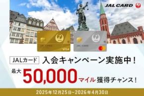 JALカード、新規入会で最大50,000マイル　ウェブサイト限定、4月30日まで