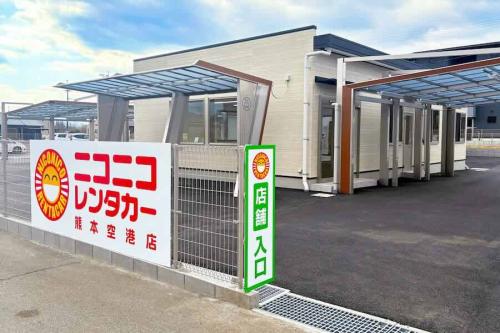 ニコニコレンタカー熊本空港店