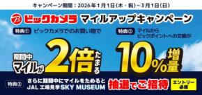 JAL、ビックカメラで買い物マイル2倍　抽選で工場見学に招待も