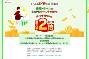 楽天トラベル、ポイント利用分の還元率2倍に