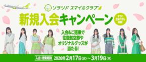 ソラシドエア、「ソラシド スマイルクラブ」新規入会キャンペーン 日向坂46とコラボ