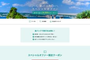 楽天トラベル、「楽パックスペシャルオファー」　最大2万円オフ