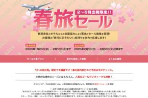 オリオンツアー、「春旅セール」を延長　2〜6月出発分が対象