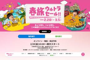 HIS、「春旅ウルトラセール！！」を開催　2月20日から