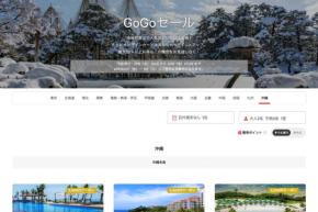 ヤフートラベル、「GoGoセール」開催中 2月20日まで