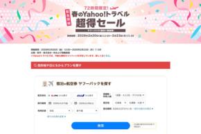 ヤフートラベル、「超得セール」を開催中 2月23日まで