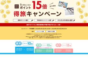 楽天トラベル、国内宿泊でポイント最大15倍 「得旅キャンペーン」開催