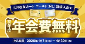 三井住友カード、ゴールドカード初年度年会費無料キャンペーンを実施中 4月30日まで